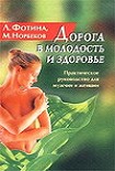 Читать книгу Дорога в молодость и здоровье. Практическое руководство для мужчин и женщин