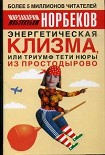Читать книгу Энергетическая клизма, или Триумф тети Нюры из Простодырово