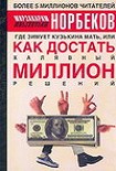 Читать книгу Где зимует кузькина мать, или как достать халявный миллион решений