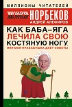 Читать книгу Как Баба-яга лечила свою костяную ногу, или Моя прабабушка дает советы