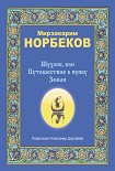Читать книгу Шухлик, или Путешествие к пупку Земли