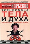 Читать книгу Тренировка тела и духа