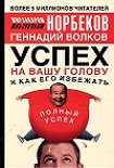 Читать книгу Успех на вашу голову и как его избежать