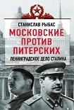 Читать книгу Московские против питерских. Ленинградское дело Сталина