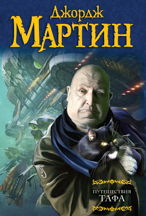 Читать книгу Путешествия Тафа (сборник)