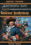 Читать книгу Ямайский флибустьер