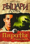 Читать книгу Рыцари луны