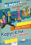 Читать книгу Карусели над городом