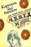 Читать книгу А,Б,В,Г,Д и другие