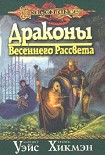 Читать книгу Драконы весеннего рассвета
