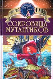 Читать книгу СОКРОВИЩА МУТАНТИКОВ