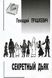 Читать книгу Секретный дьяк