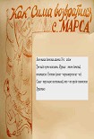 Читать книгу Как Сима возвратился с Марса