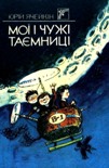 Читати книгу Мої і чужі таємниці