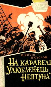 Читати книгу На каравелі 'Улюбленець Нептуна'
