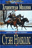 Читать книгу Хранители Молнии