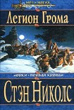 Читать книгу Легион Грома