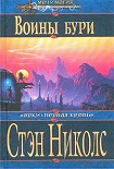 Читать книгу Воины Бури