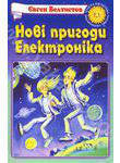 Читати книгу Нові пригоди Електроника