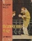 Читати книгу Позичений час