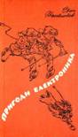 Читати книгу Пригоди Електроника
