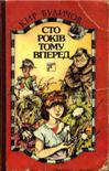 Читати книгу Сто років тому вперед