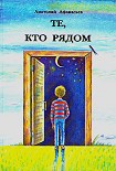 Читать книгу Те, кто рядом