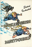 Читать книгу Все приключения Электроника