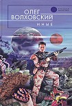 Читать книгу Иные
