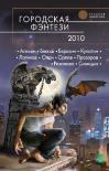 Читать книгу Городская фэнтези 2010