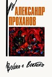 Читать книгу Война с Востока. Книга об афганском походе