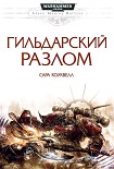 Читать книгу Гильдарский разлом