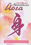 Читать книгу Японская йога для начинающих