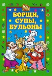 Читать книгу Борщи, супы, бульоны