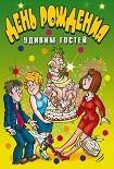 Читать книгу День рождения. Удивим гостей