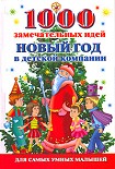 Читать книгу 1000 замечательных идей. Новый год в детской компании
