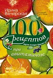 Читать книгу 100 рецептов при авитаминозе. Вкусно, полезно, душевно, целебно