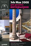 Читать книгу 3ds Max 2008 для дизайна интерьеров