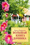 Читать книгу Большая книга дачника