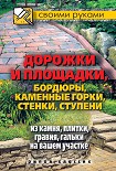 Читать книгу Дорожки и площадки, бордюры, каменные горки, стенки, ступени из камня, плитки, гравия, гальки на ваш