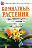 Читать книгу Комнатные растения: энергетические защитники или вампиры