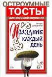 Читать книгу Остроумные тосты для хорошей компании