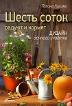Читать книгу Шесть соток радуют и кормят. Дизайн дачного участка