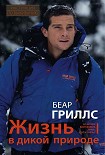Читать книгу Жизнь в дикой природе. Инструкция по выживанию
