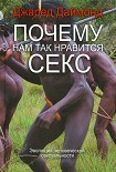 Читать книгу Почему нам так нравится секс