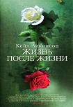Читать книгу Жизнь после жизни
