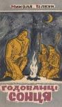 Читати книгу Годованці Сонця