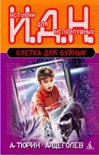 Читать книгу Клетка для буйных. Программируемый мальчик.