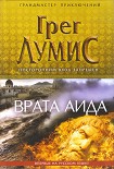 Читать книгу Врата Аида