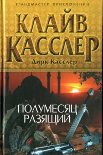 Читать книгу Полумесяц разящий